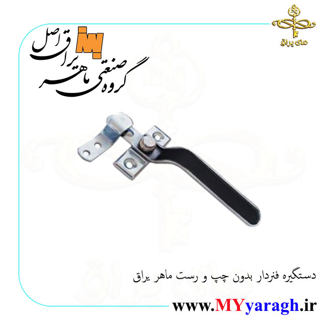 دستگیره فنر دار صاف شرکت ماهر یراق MAHER YARAGH